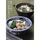 池波正太郎の江戸料理を食べる [単行本]
