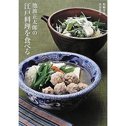 池波正太郎の江戸料理を食べる [単行本]