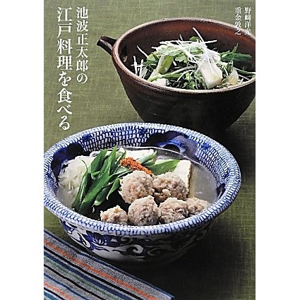 池波正太郎の江戸料理を食べる [単行本]