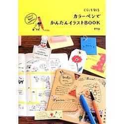 ヨドバシ Com くらしを彩るカラーペンでかんたんイラストbook 単行本 通販 全品無料配達