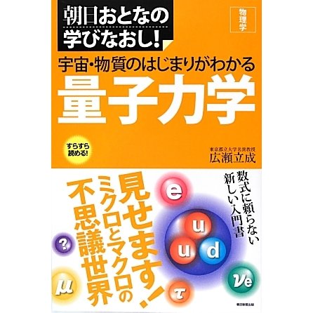 宇宙・物質のはじまりがわかる量子力学(朝日おとなの学びなおし―物理学) [単行本]