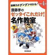 読解力がグングンのびる!齋藤孝のゼッタイこれだけ!名作教室 小学4年〈下〉 [単行本]