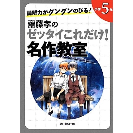 読解力がグングンのびる!齋藤孝のゼッタイこれだけ!名作教室 小学5年 [単行本]