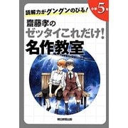 読解力がグングンのびる!齋藤孝のゼッタイこれだけ!名作教室 小学5年 [単行本]