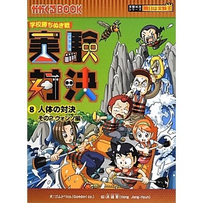 実験対決〈8〉人体の対決その2ウォンソ編―学校勝ちぬき戦(かがくるBOOK―実験対決シリーズ 明日は実験王) [全集叢書]