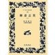 聊斎志異〈下〉(ワイド版岩波文庫) [全集叢書]