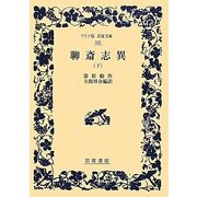 聊斎志異〈下〉(ワイド版岩波文庫) [全集叢書]