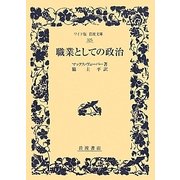 職業としての政治(ワイド版岩波文庫) [全集叢書]