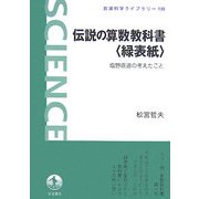伝説の算数教科書“緑表紙"―塩野直道の考えたこと(岩波科学ライブラリー) [全集叢書]