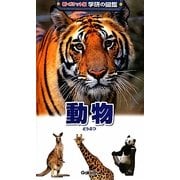 動物 増補改訂版 (新ポケット版 学研の図鑑〈3〉) [図鑑]