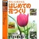 決定版 はじめての花づくり―きれいに咲かせる(暮らしの実用シリーズ) [単行本]