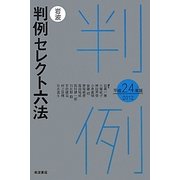 岩波 判例セレクト六法〈平成24年版〉 [事典辞典]