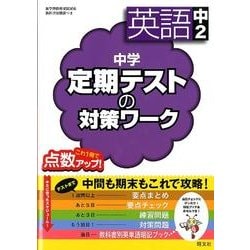 ヨドバシ Com 中学定期テストの対策ワーク英語 中2 全集叢書 通販 全品無料配達 ヨドバシ Com 中学定期テストの対策ワーク英語 中2 全集叢書 通販 全品無料配達