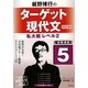 板野博行のターゲット現代文〈5〉私大編レベル2 改訂版 [全集叢書]