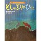 どしゃぶりのひに(大型版あらしのよるにシリーズ〈5〉) [絵本]