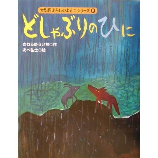 どしゃぶりのひに(大型版あらしのよるにシリーズ〈5〉) [絵本]