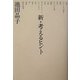 新・考えるヒント [単行本]