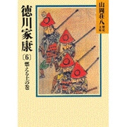 徳川家康〈6 燃える土の巻〉(山岡荘八歴史文庫〈28〉) [文庫]