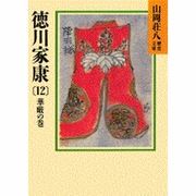 徳川家康 12 華厳の巻 （山岡荘八歴史文庫） [文庫]