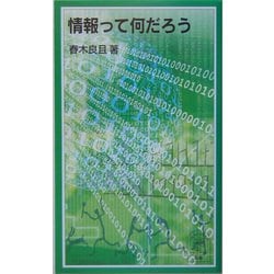 情報って何だろう(岩波ジュニア新書) [新書]