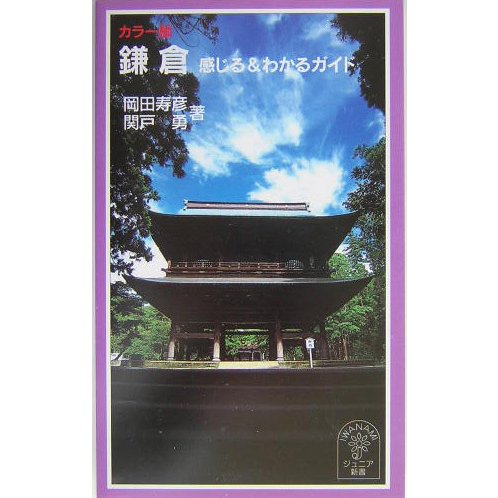 カラー版 鎌倉―感じる&わかるガイド(岩波ジュニア新書) [新書]