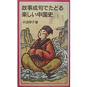 故事成句でたどる楽しい中国史(岩波ジュニア新書) [新書]