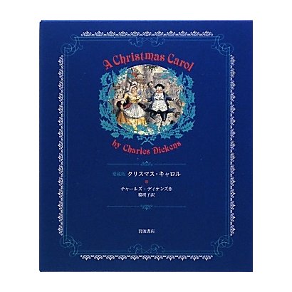クリスマス・キャロル 愛蔵版 [単行本]