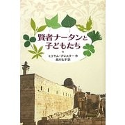 賢者ナータンと子どもたち [単行本]