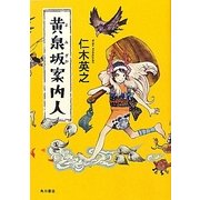 黄泉坂案内人 [単行本]