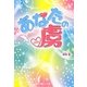 あなたの虜(魔法のiらんど文庫) [文庫]