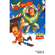 トイストーリー―映画ノベライゼーション [全集叢書]