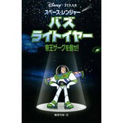 スペース・レンジャー バズ・ライトイヤー―帝王ザーグを倒せ!(ディズニーアニメ小説版〈41〉) [全集叢書]