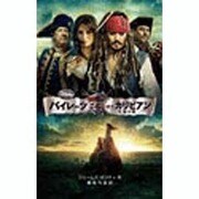 パイレーツ・オブ・カリビアン―生命の泉(ディズニーアニメ小説版) [全集叢書]
