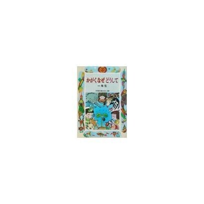かがくなぜどうして 一年生(学年別・新おはなし文庫〈10〉) [全集叢書]