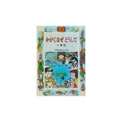 かがくなぜどうして 一年生(学年別・新おはなし文庫〈10〉) [全集叢書]