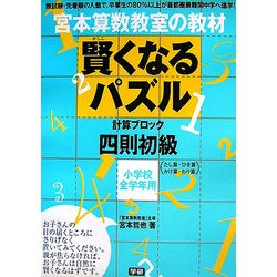 ヨドバシ Com 宮本算数教室の賢くなるパズル 四則 初級 単行本 通販 全品無料配達 ヨドバシ Com 宮本算数教室の賢くなるパズル 四則 初級 単行本 通販 全品無料配達