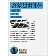 啓蒙とは何か　他四篇(岩波文庫　青625-2) [文庫]