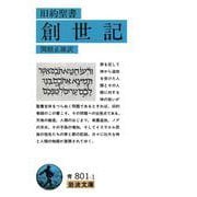 旧約聖書 創世記 改版 (岩波文庫) [文庫]