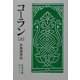 コーラン〈上〉 改版 (岩波文庫) [文庫]