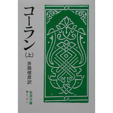 コーラン〈上〉 改版 (岩波文庫) [文庫]