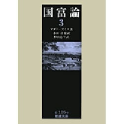 国富論 3（岩波文庫 白 105-3） [文庫]