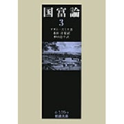 国富論 3（岩波文庫 白 105-3） [文庫]