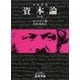 資本論（マルクス）　1(岩波文庫　白125-1) [文庫]