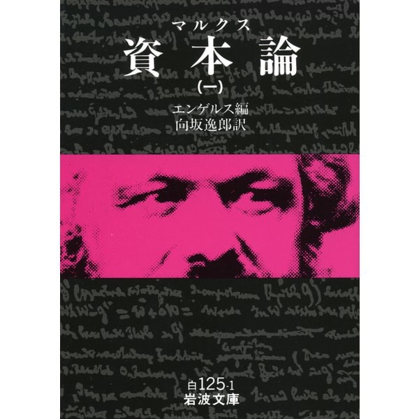 資本論（マルクス）　1(岩波文庫　白125-1) [文庫]