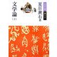 文学論〈上〉(岩波文庫) [文庫]