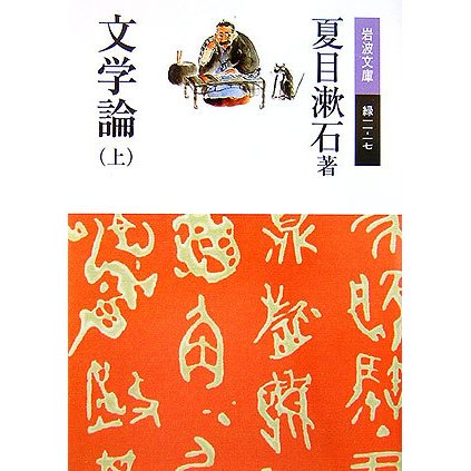 文学論〈上〉(岩波文庫) [文庫]