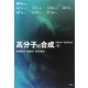 高分子の合成〈下〉開環重合・重縮合・配位重合 [単行本]