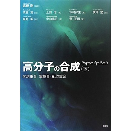 高分子の合成〈下〉開環重合・重縮合・配位重合 [単行本]