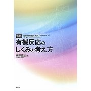有機反応のしくみと考え方 新版 [単行本]