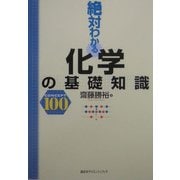 絶対わかる化学の基礎知識―CONCEPT100 [全集叢書]